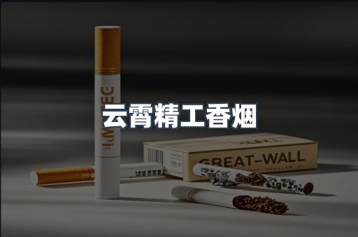 云霄精工香烟